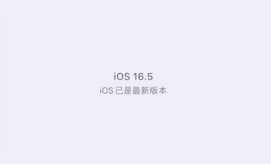 藤县苹果维修中心分享什么时候会发布iOS16.5正式版 